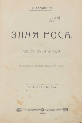 Вербицкая А.А. Злая роса. Повесть конца XIX в. 7-я тысяча. М.: Т-во скоропеч. А.А. Левенсон, 1904.